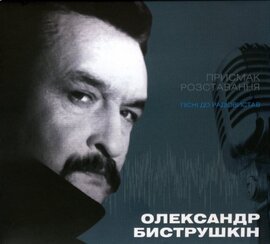 Аудіодиск "Присмак розставання". Пісні до радіовистав.Олександр Биструшкін - фото книги