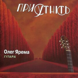 Аудіодиск "Присутність" (гітара) Олег Яма - фото книги