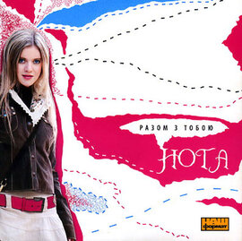 Аудіодиск "Разом з тобою" Нота - фото книги