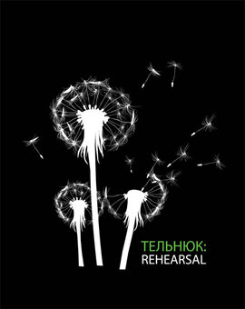 Аудіодиск "Rehearsal" Сестри Тельнюк - фото книги