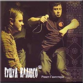 Аудіодиск "Рекєт-ганстєра" Гуцул Каліпсо - фото книги