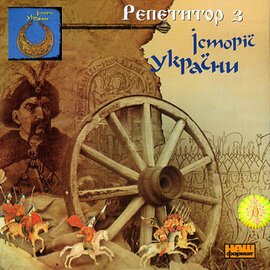 Аудіодиск "Репетитор з історії України" - фото книги