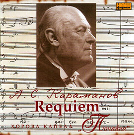Аудіодиск "Requiem. Хорова капела Почайна" Алемдар Караманов - фото книги