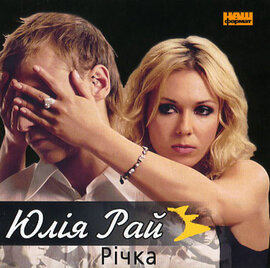 Аудіодиск "Річка" Юлія Рай - фото книги