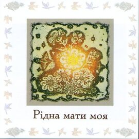 Аудіодиск "Рідна мати моя" - фото книги