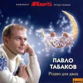 Аудіодиск "Різдво для двох" Павло Табаков - фото обкладинки книги
