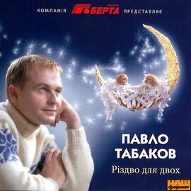 Аудіодиск "Різдво для двох" Павло Табаков - фото книги