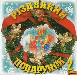 Аудіодиск "Різдвяний подарунок. Частина 2" - фото книги