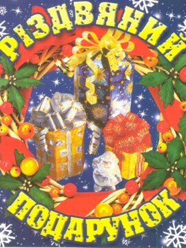 Аудіодиск "Різдвяний подарунок І частина" - фото книги
