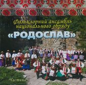 Аудіодиск "Родослав" ч.1 - фото обкладинки книги