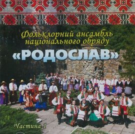 Аудіодиск "Родослав" ч.1 - фото книги
