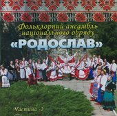 Аудіодиск "Родослав" ч.2 - фото обкладинки книги