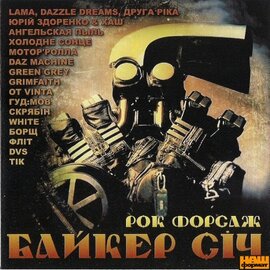 Аудіодиск "Рок форсаж. Байкер Січ" - фото книги