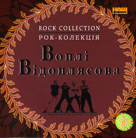 Аудіодиск "Рок-колекція (Rock Collection)" Воплі Відоплясова - фото книги