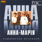 Аудіодиск "Рок Легенди України" Анна-Марія - фото обкладинки книги