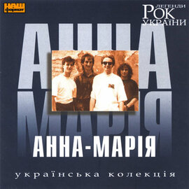 Аудіодиск "Рок Легенди України" Анна-Марія - фото книги