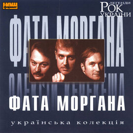 Аудіодиск "Рок легенди України" Фата Моргана. - фото книги