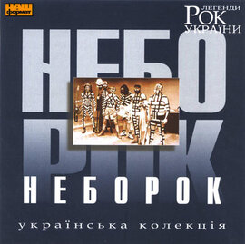 Аудіодиск "Рок Легенди України" Неборок - фото книги