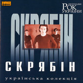 Аудіодиск "Рок Легенди України" Скрябін - фото обкладинки книги