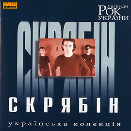 Аудіодиск "Рок Легенди України" Скрябін - фото книги