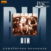 Аудіодиск "Рок Легенди України" ВІЙ - фото обкладинки книги