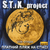 Аудіодиск "Рок-опера «Платний пляж на Стіксі (2 CD) S.T.iX. project» - фото обкладинки книги