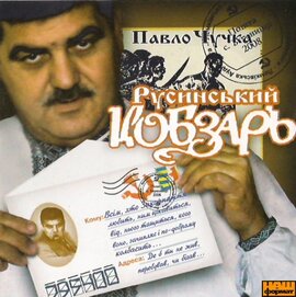 Аудіодиск "Русинський кобзар" Павло Чучка - фото книги