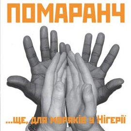Аудіодиск "ще, для моряків у Нігерії" Помаранч - фото книги