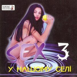 Аудіодиск "Секс у нашому селі"  Частина 3 - фото книги