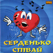 Аудіодиск "Серденько співай" - фото обкладинки книги