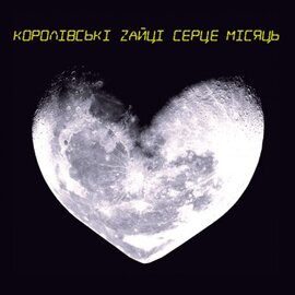 Аудіодиск "Серце Місяць" Королівські зайці - фото книги