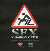 Аудіодиск "SEX у нашому селі" - фото обкладинки книги