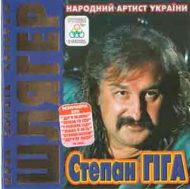 Аудіодиск "Шлягер" Степан Гіга - фото книги