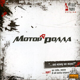 Аудіодиск "...шо кому не ясно?" Моторролла - фото книги