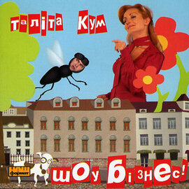 Аудіодиск "Шоу Бізнес!" Таліта Кум - фото книги