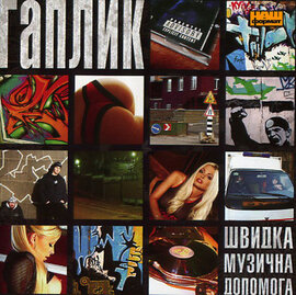 Аудіодиск "Швидка музична допомога" Гаплик - фото книги