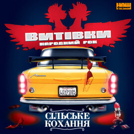 Аудіодиск "Сільське кохання" Витівки - фото книги