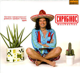 Аудіодиск "Скрябінос Muchachos" Скрябін - фото книги