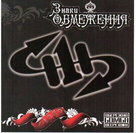 Аудіодиск "Слово" ЗНАКИ ОБМЕЖЕННЯ - фото книги