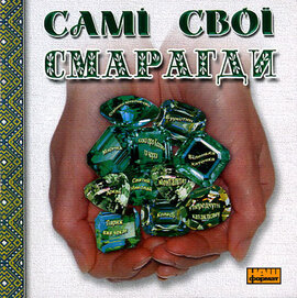 Аудіодиск "Смарагди" Самі Свої - фото книги
