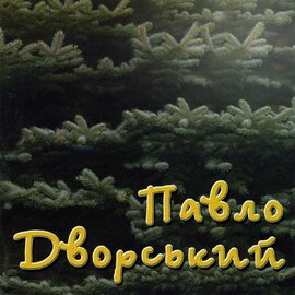 Аудіодиск "Смерекова хата" Павло Дворський - фото книги