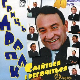 Аудіодиск "Смійтеся і регочіться" випуск 4. Гриць Драпак - фото книги