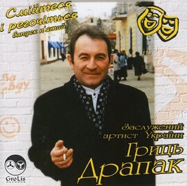 Аудіодиск "Смійтеся і регочіться. Випуск 5" Гриць Драпак - фото книги
