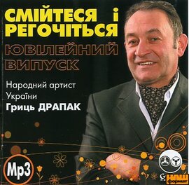 Аудіодиск "Смійтеся і регочіться. Ювілейний випуск" Гриць Драпак - фото книги
