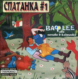 Аудіодиск "Спатанка. Вафlee або печево в клітинку" - фото книги