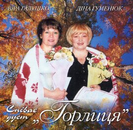 Аудіодиск "Співає дует Горлиця" Віра Галушко, Діна Гуменюк - фото книги
