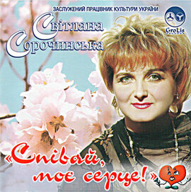 Аудіодиск "Співай мое серце" Світлана Сорочинська - фото книги
