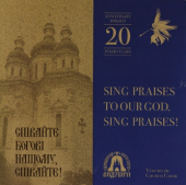 Аудіодиск "Співайте Богові нашому, співайте! Церковний хор «Видубичі»" - фото обкладинки книги