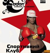 Аудіодиск "Спортивний клуб армії" Сергій Жадан - фото обкладинки книги