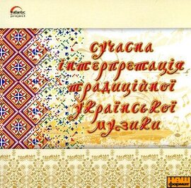 Аудіодиск "Сучасна інтерпритація традиційно української музики" - фото книги